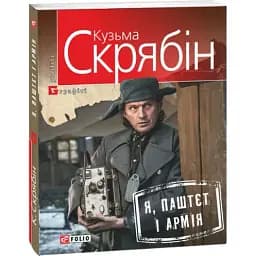 Книга Я, Паштет и Армия - Кузьма Скрябин (Folio)