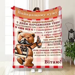 Плед 3D с пожеланиями для кума Подарок лучшему куму 3647_B 16314 135х160 см