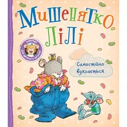 Дитяче книжкове видання Мишенятко Лілі. Самостійно вдягається (124771)