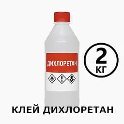Клей Дихлоретан 2 кг для оргскла, пластмас, ПВХ, акрилу, універсальний розчинник