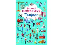 Книга Книга-картонка Великий віммельбух. Професії 1241 (9786175471241)