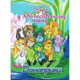 Озеро у Квітосіївському парку. Данаприки - Ірина Шашкова-Журавель