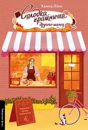 Солодка крамничка другого шансу - Ханна Лінн