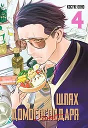 Шлях домогосподаря. Том 4 - Косуке Ооно