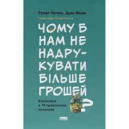 Чому б нам не надрукувати більше грошей? - Джек Мінінг