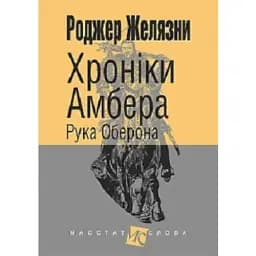 Хроніки Амбера. Книга 4. Рука Оберона