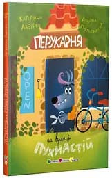 Книга для читання: Перукарня на вулиці Пухнастій (українською)