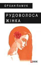 Рудоволоса жінка - Орхан Памук - мініатюра 1