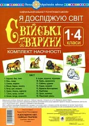 Я досліджую світ. 1-4 класи. Свійські тварини. Комплект наочності
