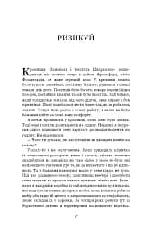 Чого вартий успіх. Уроки досягнення досконалості - мініатюра 15