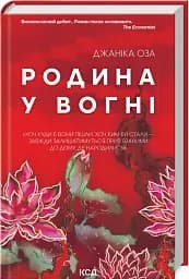 Родина у вогні - мініатюра 2
