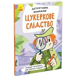 Детективна малювалка Ранок Цукеркове слідство - Ангеліна Журба (К1429001У)