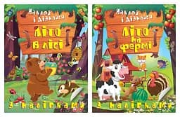 Наклей і дізнайся. Літо в лісі. Літо на фермі - Олександра Шипарьова