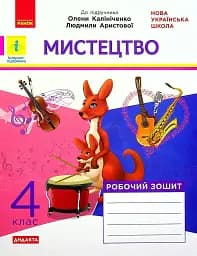 Мистецтво. 4 клас. Робочий зошит комплект з альбомом до підручника Калініченко, Аристової