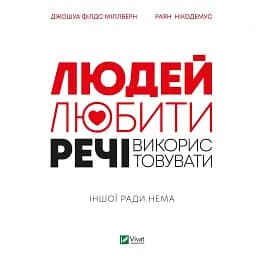 Людей - любити, речі - використовувати. Іншої ради нема - Раян Нікодемус