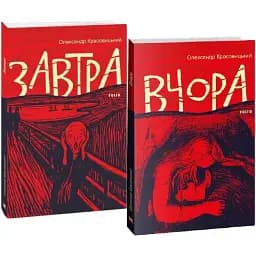 Комплект книг Завтра. Вчора (2 кн.) - Олександр Красовицький (Folio)