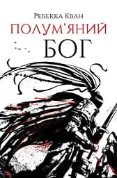 Полум’яний бог - Ребекка Кван