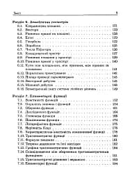 Початки алгебри, аналізу, аналітичної геометрії і теорії ймовірностей. Навчальний посібник - мініатюра 5