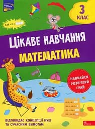 Цікаве навчання. Математика 3 клас - Наталія Мусієнко