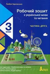 Робочий зошит з української мови та читання. 3 клас. Частина 1. До підр. Іщенко О. Л., Іщенко А. Ю.