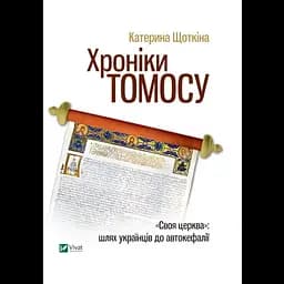 Хроники Томоса – Екатерина Щеткина