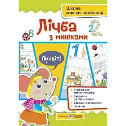 Лічба з мишками +наліпки - Юлія Деркач