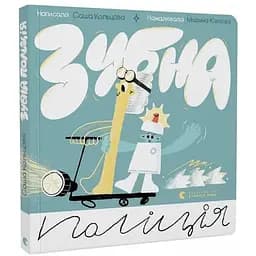 Зубная полиция. Серия Картонка. Автор – Саша Кольцова (ВСЛ)