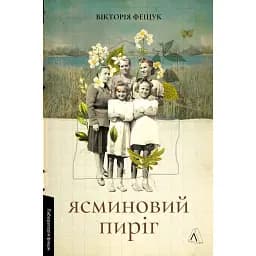 Ясминовий пиріг - Вікторія Фещук