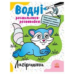 Водные раскраски-развивайки "Лабиринты" 735011, 16 страниц