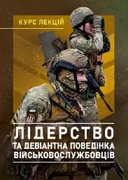 Лідерство та девіантна поведінка військовослужбовців. Курс лекцій