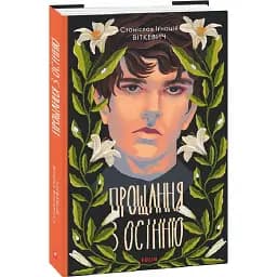 Книга Прощання з осінню - Станіслав-Іґнаци Віткевич (Folio)