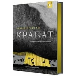 Детская книга "Пройслер Крабат" 253868