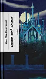 Блакитний Замок - Люсі Мод Монтгомері