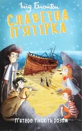 Славетна п’ятірка. Книга 3. П’ятеро тікають разом