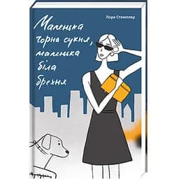 Маленька чорна сукня, маленька біла брехня. Автор Лора Стемплер