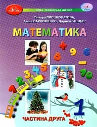 Математика 1 клас. Частина 2