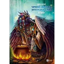 Чарівний звірослов українського міфу. Птахи - Дара Корній