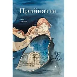 Прийняття - Ганна Крицька