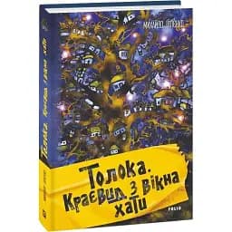 Книга Толока. Краєвид з вікна хати - Михайло Іллєнко (Folio)