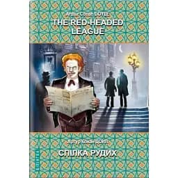 Книга Спілка рудих та інші історії. Білінгва Автор - Артур Конан Дойл (Знання) (англ./укр.)
