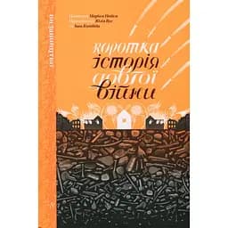 Краткая история долгой войны - Мариам Найем