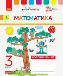 Математика. 3 клас. Робочий зошит до підручника Н. Листопад. У 2-х частинах. Частина 1