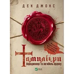Тамплієри. Народження та загибель ордену - Ден Джонс