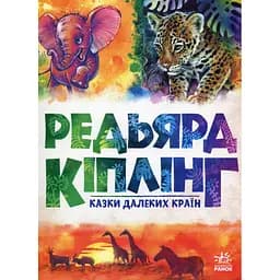 Книга Казки далеких країн - Редьярд Кіплінг Ранок (9786170971357) - мініатюра 1
