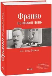 Франко на кожен день: від Дому Франка