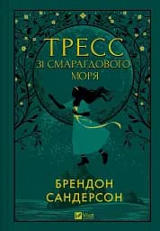 Тресс зі Смарагдового моря