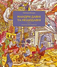Мандри давні та нещодавні - Світлана Богдан