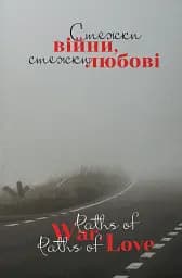 Стежки війни, стежки любові. Paths of War, Paths of Love