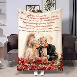 Плед плюшевый 3D с пожеланиями для родителей Родителям Годовщина 160х200 см