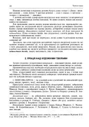 Свічадо зореслова. Посібник-хрестоматія зі сценічної мови для студентів вищих навчальних закладів культури і мистецтв - мініатюра 9